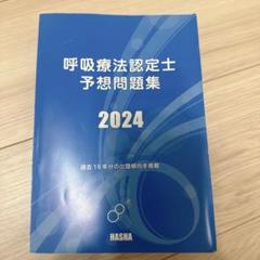 2018 呼吸療法認定士 青本 2025年最新】呼吸療法認定士青本の人気アイテム - メルカリ