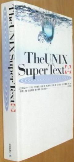 【初版】The UNIX Super Text  上下 2冊セット 初版】The UNIX Super Text 上下 2冊セット - メルカリ