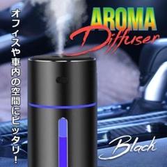★✨お得✨★抗菌　アロマディフューザー　加湿器　USB電源　車載　ブラック