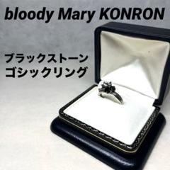 【正規品】bloody Mary KONRON ゴシック系ブラックストーンリング 正規品】bloody Mary KONRON ゴシック系ブラックストーンリング