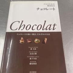 プロのための製菓技法チョコレート : チョコレートの扱い・製法、それぞれの方法