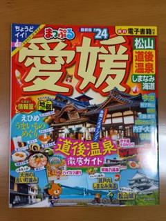 まっぷる 愛媛 松山・道後温泉 しまなみ海道'24