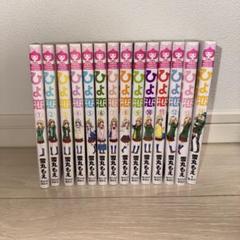 ひよ恋 全巻セット ひよ恋 全巻セット - メルカリ