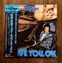 2025年最新】矢沢永吉 / アイ・ラブ・ユー，OK [CD]の人気