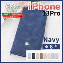 iPhone 13 pro 手帳型 ケース ネイビー 猫 かわいい /931