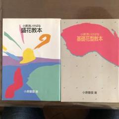 2025年最新】小原流 本の人気アイテム - メルカリ