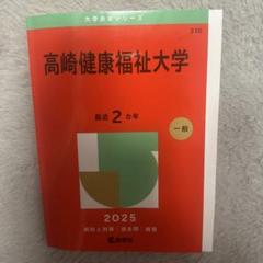 高崎健康福祉大学2025年版