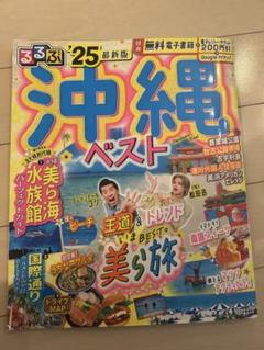 沖縄ベスト 25号 るるぶ