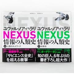 【新品2冊セット】NEXUS 情報の人類史 上・下