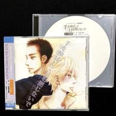 フリトCD付／手を伸ばして目を閉じないで 前野智昭 鈴木達央 ドラマCDのサムネイル