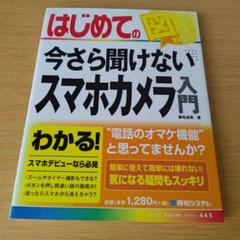 a はじめての今さら聞けないスマホカメラ入門