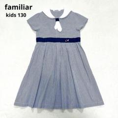 【美品】ファミリア セーラーワンピース 半袖 ストライプ 130 ヨット刺繍 美品】ファミリア セーラーワンピース 半袖 ストライプ 130