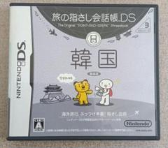 旅の指さし会話帳DS：韓国　　ｄ