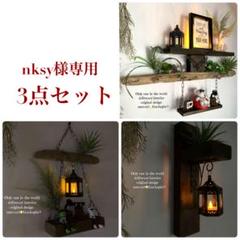 nksy様 リクエスト 3点 まとめ商品【ランタン照明2個付き】流木インテリア nksy様 リクエスト 3点 まとめ商品【ランタン照明2個付き】流木