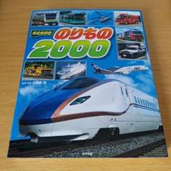 h-220 　完全保存版　のりもの2000　図鑑　ずかん　乗り物　子供　こども