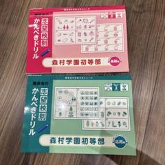 理英会　志望校別完璧ドリル　￼森村学園