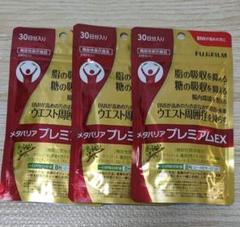 富士フイルム メタバリア プレミアム EX 30日分×3袋 - メルカリ
