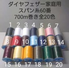 ミシン糸スパン60番700m巻き　全20色から好きな色選べる2本セット。