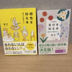 【匿名配送】　自分を知る本 相性を知る本　2冊セット