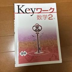 Keyワーク 数学 中2 啓林館 未来へひろがる数学版【オリジナル