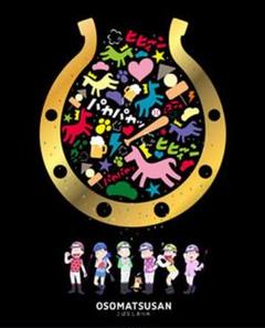 ★おそ松さん×JRAコラボ★こばなしあつめ/DVD★美品★