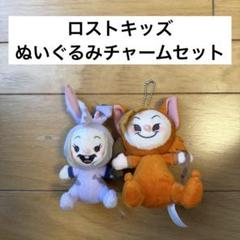 2025年最新】ロストキッズ ぬいぐるみチャームの人気アイテム