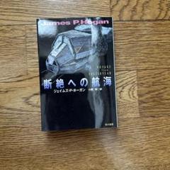 断絶への航海