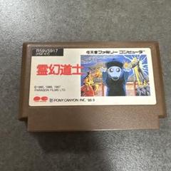 2025年最新】霊幻道士 ファミコンの人気アイテム - メルカリ