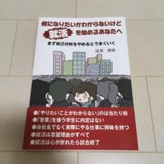 何になりたいかわからないけど就活を始めるあなたへ まず自己分析をやめるとうまくいく 本 雑誌 辻井啓作 著の中古 未使用品を探そう メルカリ 何になりたいかわからないけど就活を始めるあなたへ まず自己分析をやめるとうまくいく 本 雑誌 辻井啓作 著の中古 未使用品を探そう メルカリ