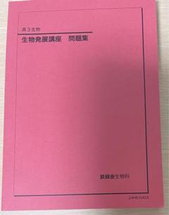 2025年最新】鉄緑会 生物 高2の人気アイテム - メルカリ