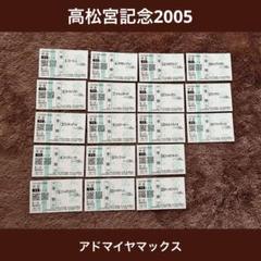 激安正規品 期限切れ単勝馬券】第35回 高松宮記念 メルカリ - 2005/3/27 コレクション