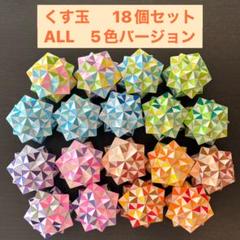 ☆くす玉①　18個セット　ALL　5色バージョン☆