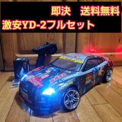 2024年最新】yd2 フルセットの人気アイテム - メルカリ