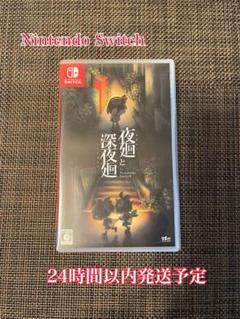 [中古] 夜廻と深夜廻