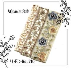 インド刺繍リボン 1m【リボンNO.921】　刺繍リボン　ハギレ　カット売り インド刺繍リボン 1m【NO.422】 刺繍リボン ハギレ カット売り