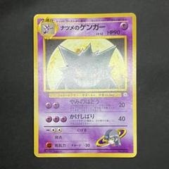 【極美品】ナツメのゲンガー キラ 旧裏 未使用 ポケモンカード ナツメのゲンガー 旧裏 - メルカリ