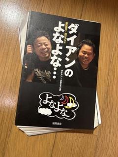 2025年最新】ダイアンのよなよな… 脳内再生!読むラジオの人気