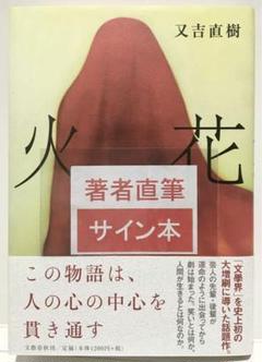 Amazon.co.jp: 又吉直樹 署名（サイン本）火花 ２０１５年文藝春秋刊初版 芥川賞受賞作 : Toys & Games