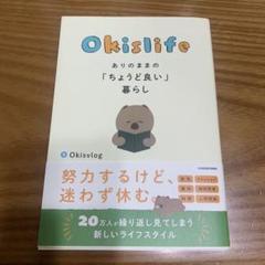 Okislife ありのままの「ちょうど良い」暮らし