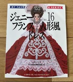 わたしのドールブック　ジェニー 16巻 フランス人形風ドレス わたしのドールブック ジェニー no.16 フランス人形風ドレス
