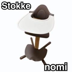 Stokke(ストッケ) nomi （ノミ）チェア ベビーセット トレイ付き