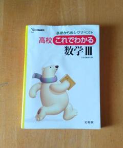 高校 これでわかる 数学 III　書き込み無し