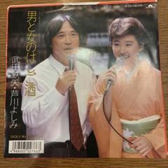 武田鉄矢・芦川よしみ 「男と女のはしご酒」 「男と女のラブゲーム」EPレコード