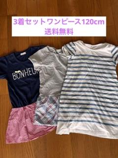 3着セット　半袖ワンピース 120cm
