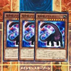 2週間限定出品！【エラーカード】 ネームズレ 竜脚獣ブラキオン 遊戯王 竜脚獣ブラキオン 3枚 - メルカリ