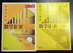 数学II +B 黄色チャート