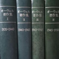 ジョージ・オーウェル 著作集 全4巻 1920-1950 ジョージ・オーウェル 著作集 全4巻 1920-1950 - メルカリ