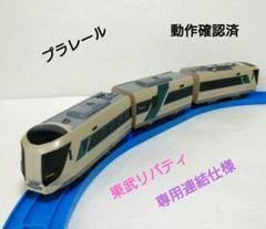 【プラレール】東武リバティ（専用連結仕様）のサムネイル