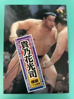 大相撲カード　貴乃花　貴花田　直筆　サイン　カード　ぐるなび　イケおじ Yahoo!オークション - 【貴花田 ／ 第65代横綱 貴乃花】サイン