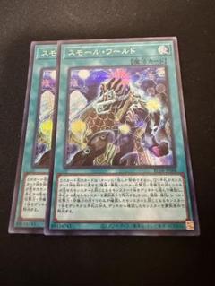 憧れの 2025年最新】スモールワールド 遊戯王 シークレットの人気 遊戯王OCG デュエルモンスターズ
